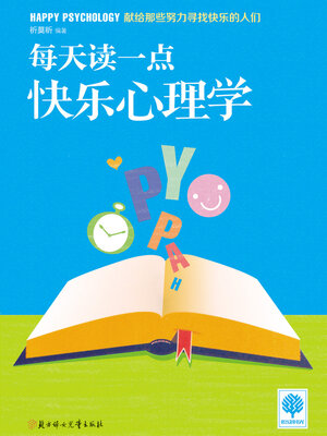 cover image of 每天读一点快乐心理学